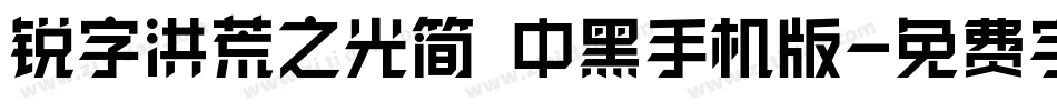 锐字洪荒之光简 中黑手机版字体转换